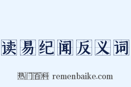 读易纪闻反义词是什么意思的图片